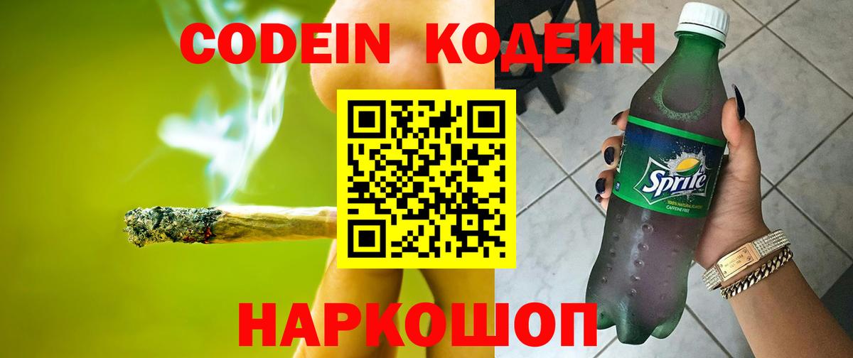 Кодеин Purple Drank  Вход с VPN  Димитровград 